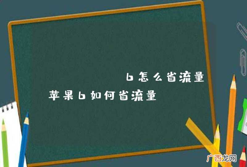 iPhone6怎么省流量 苹果6如何省流量