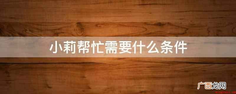 小莉帮助:电视应用常见问题 小莉帮忙需要什么条件