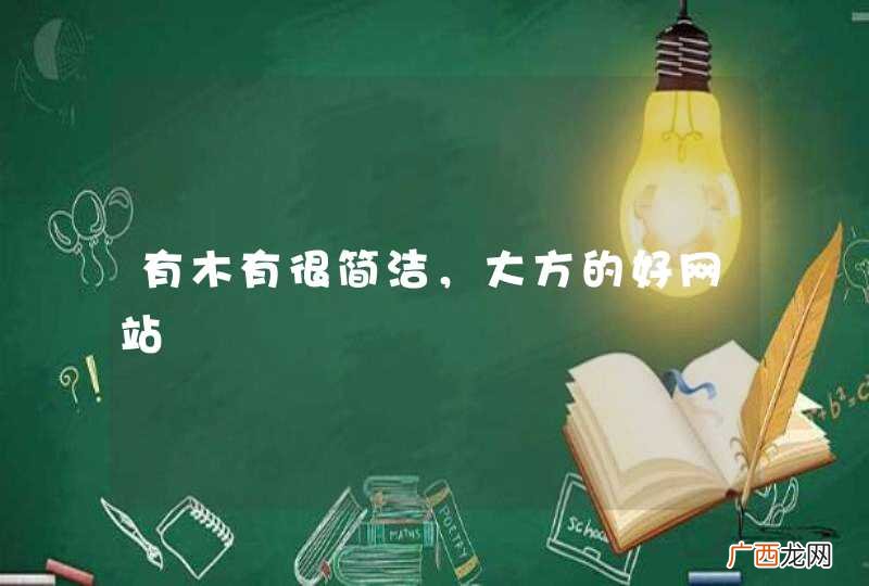 有木有很简洁，大方的好网站
