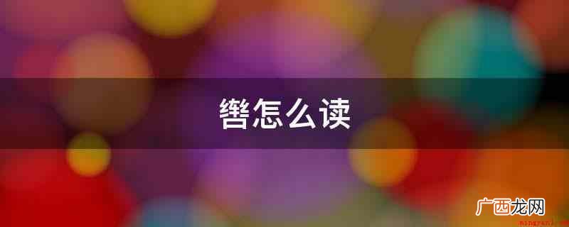拼音字母:pèi。偏旁:车。字的笔画:13 辔怎么读