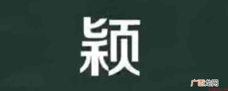 形声字,最开始常见于《说文》小篆。 颖怎么读