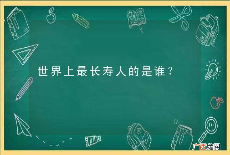 世界上最长寿人的是谁?
