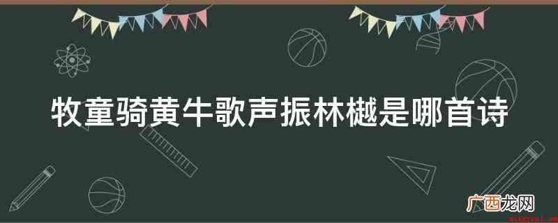 乾隆皇帝三大伙儿_人文频道 牧童骑黄牛歌声振林樾是哪首诗