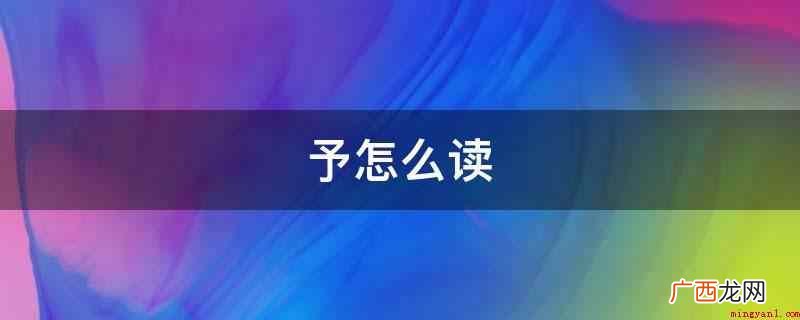什么是表意文字? 予怎么读