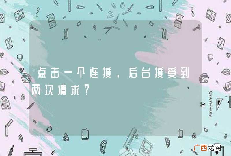 点击一个连接，后台接受到两次请求？