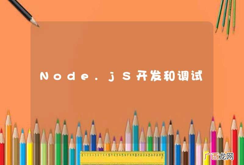 Node.jS开发和调试