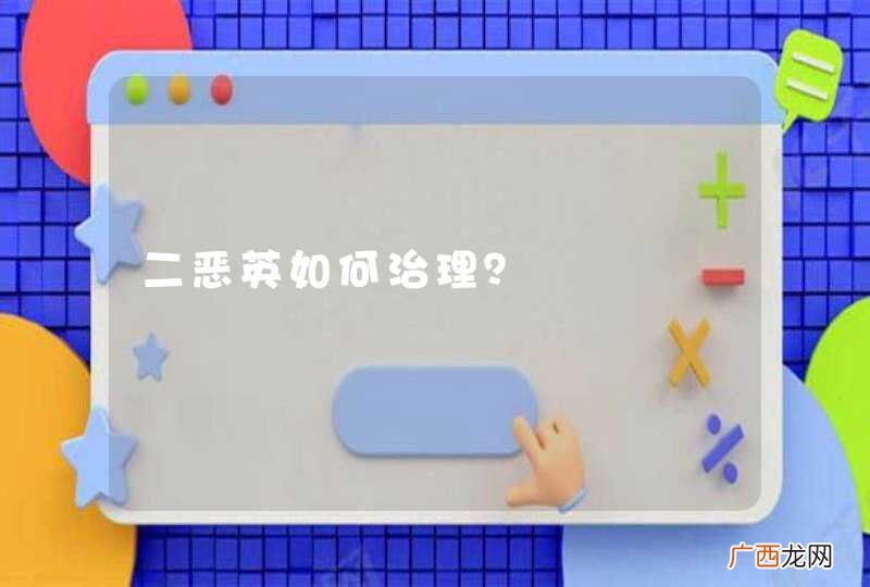 二恶英如何治理？