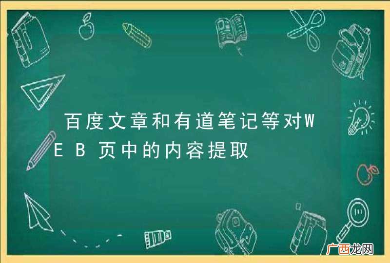 百度文章和有道笔记等对WEB页中的内容提取