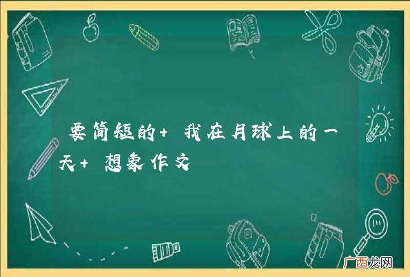 要简短的 我在月球上的一天 想象作文