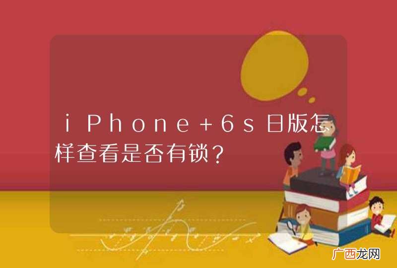 iPhone 6s日版怎样查看是否有锁?