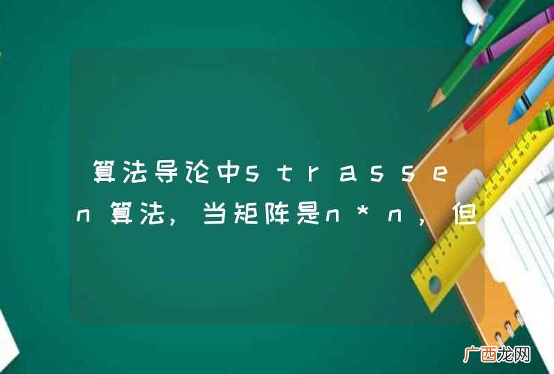 算法导论中strassen算法,当矩阵是n*n,但n为任意值,假设为5时候,代码应该怎么写?