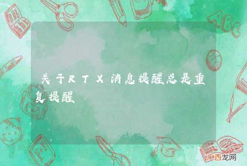 关于RTX消息提醒总是重复提醒