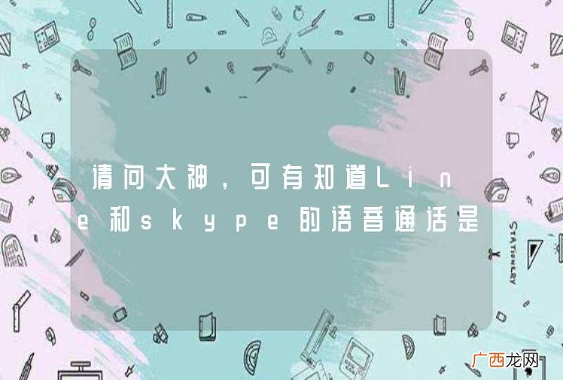请问大神，可有知道Line和skype的语音通话是怎么实现的？是怎样的架构？