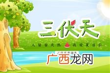 2020年那天入伏时间表,20年出伏是什么时间？