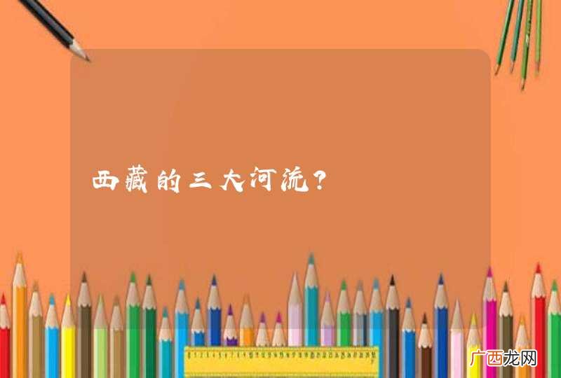 西藏的三大河流？