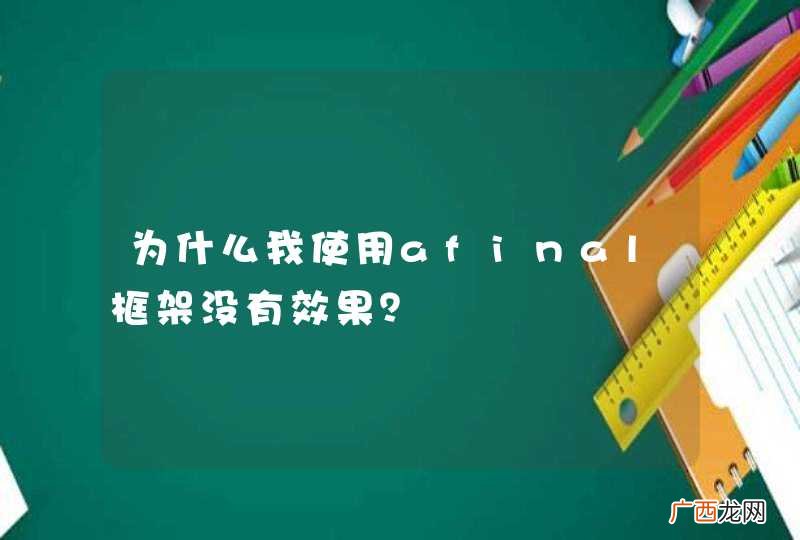 为什么我使用afinal框架没有效果？
