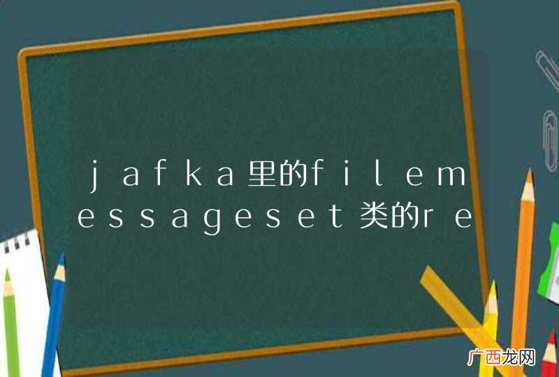 jafka里的filemessageset类的read方法的问题