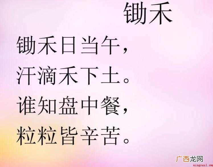 锄禾日当午全诗是什么