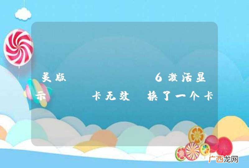 美版iphone6激活显示sim卡无效，换了一个卡也一样，求助