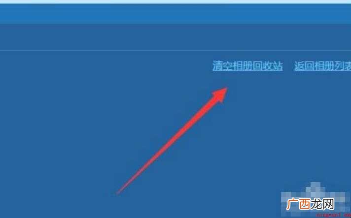 qq相册回收站保存多久