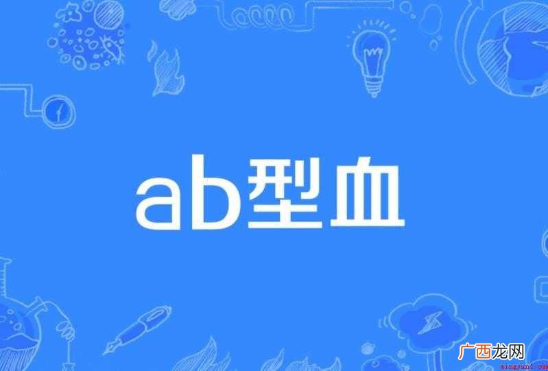 ab型血为什么叫贵族血