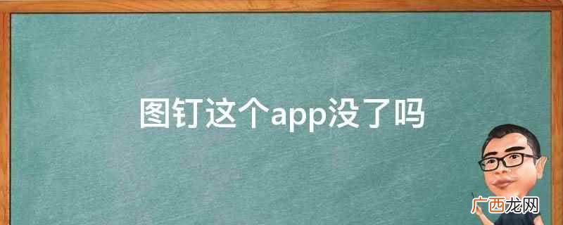 图钉app是基于地理位置的手机拍照分享社区应用 图钉这个app没了吗