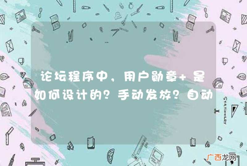论坛程序中，用户勋章 是如何设计的？手动发放？自动获取？