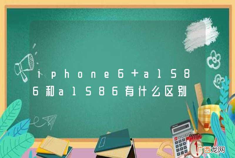 iphone6 a1586和a1586有什么区别