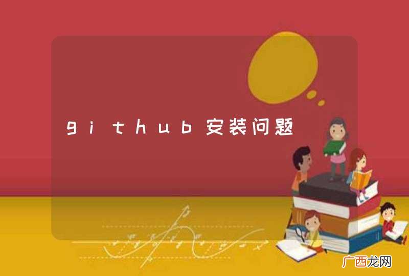 github安装问题