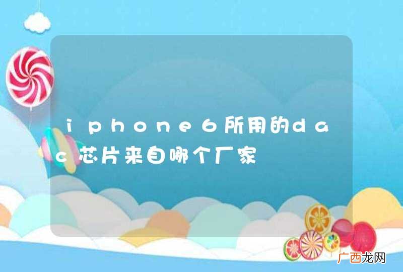 iphone6所用的dac芯片来自哪个厂家