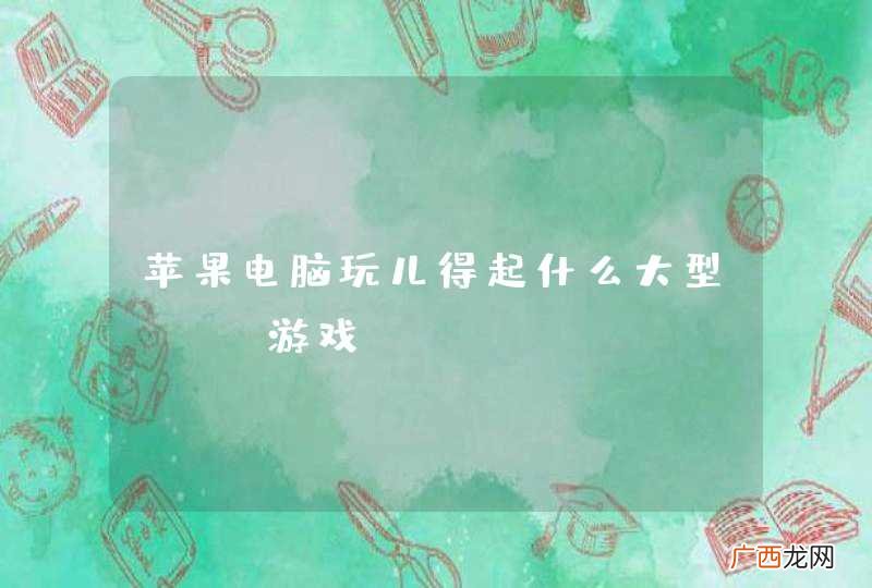 苹果电脑玩儿得起什么大型FPS游戏？