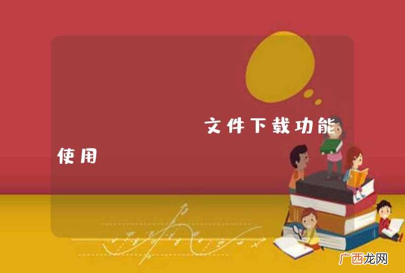 JFinal文件下载功能使用