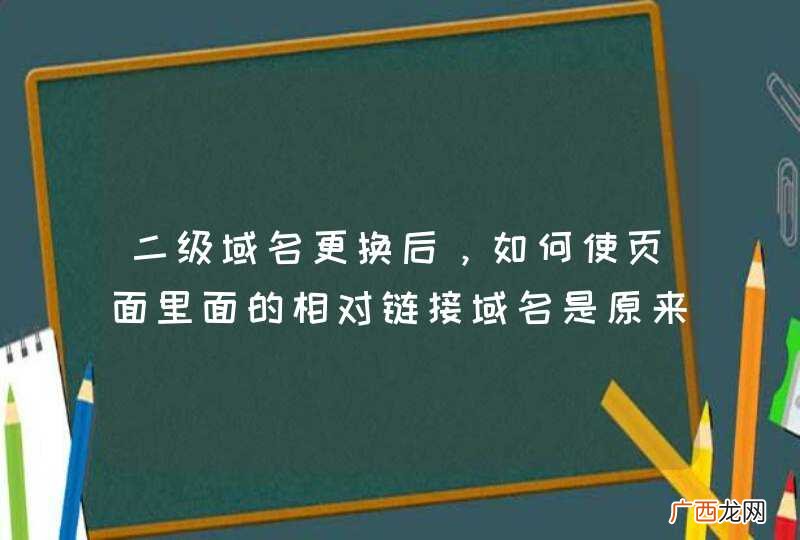 二级域名更换后,如何使页面里面的相对链接域名是原来的域名?