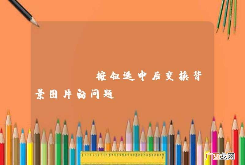 ios 按钮选中后变换背景图片的问题