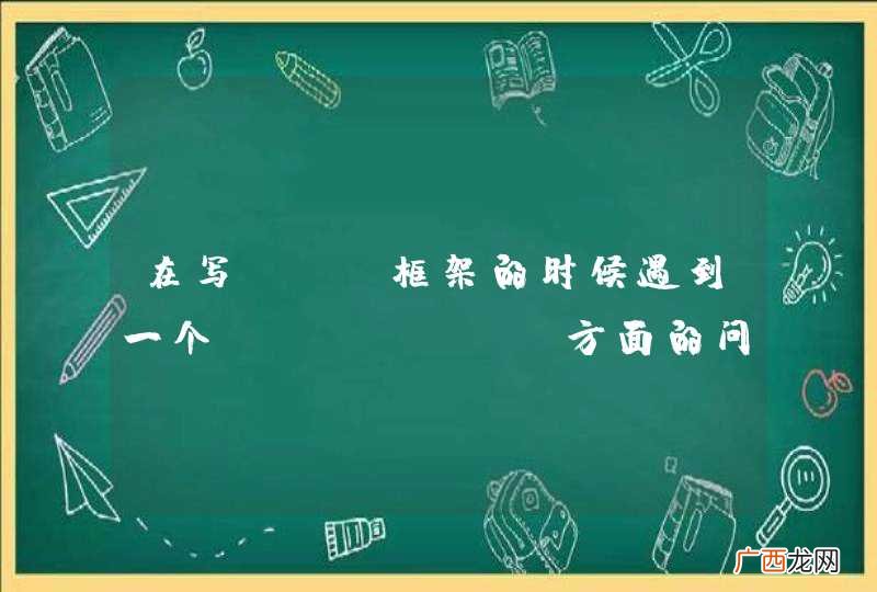 在写mvc框架的时候遇到一个control方面的问题