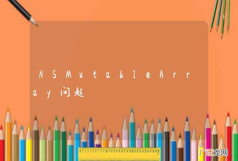 NSMutableArray问题