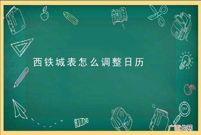 西铁城表怎么调整日历