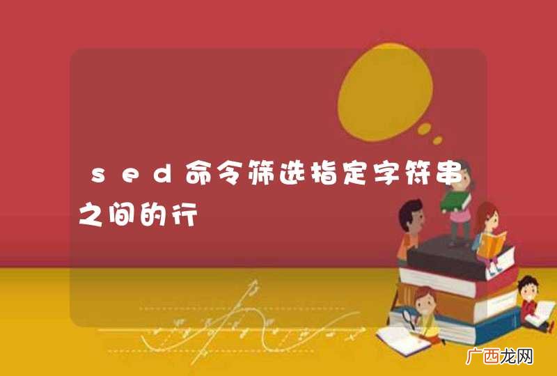 sed命令筛选指定字符串之间的行