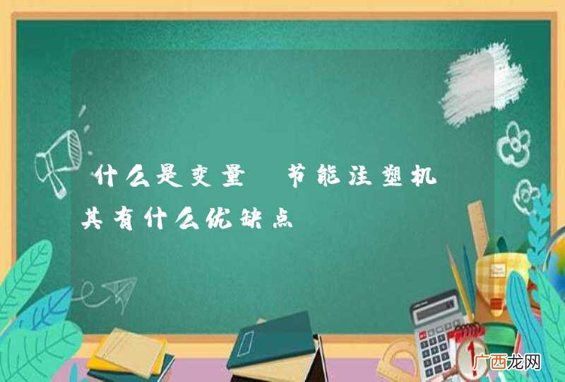 什么是变量泵节能注塑机？其有什么优缺点？