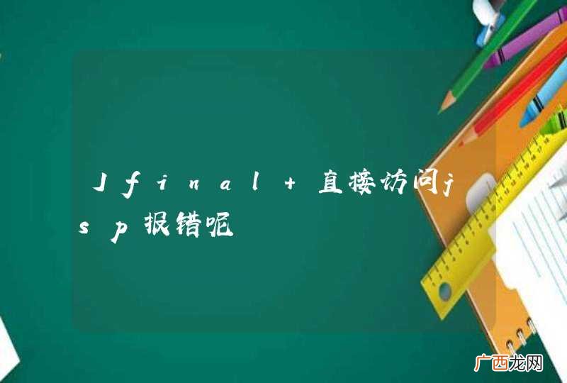 Jfinal 直接访问jsp报错呢