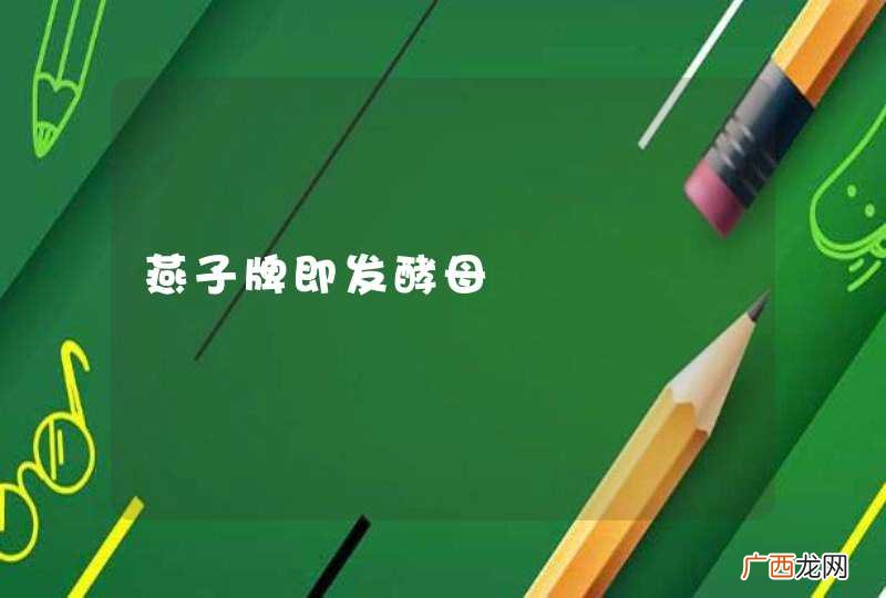 燕子牌即发酵母