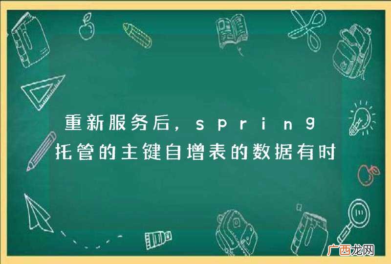 重新服务后，spring托管的主键自增表的数据有时候变为起始1