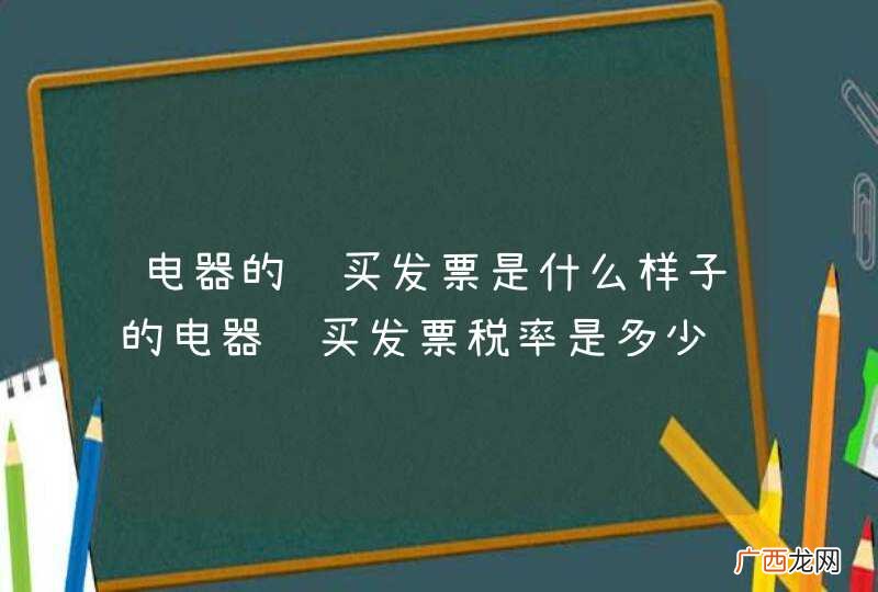 电器的购买发票是什么样子的电器购买发票税率是多少