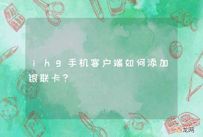 ihg手机客户端如何添加银联卡?