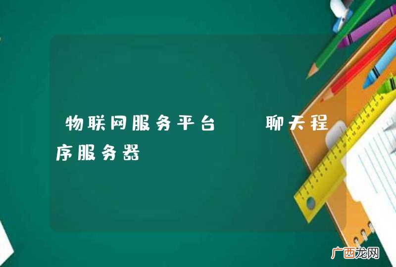 物联网服务平台， 聊天程序服务器？