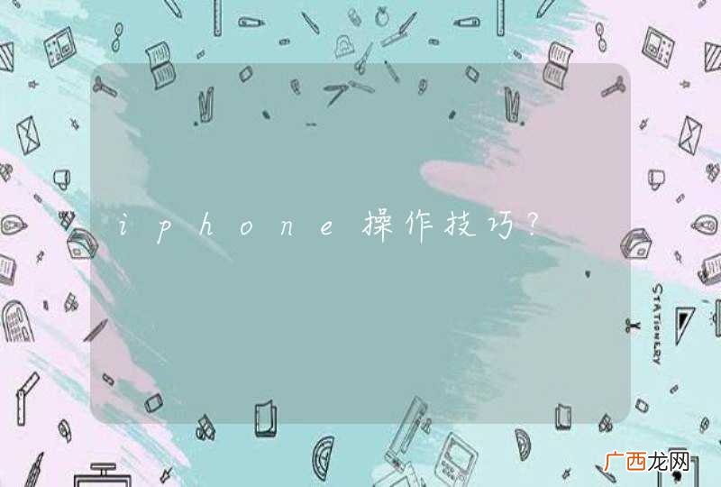 iphone操作技巧?