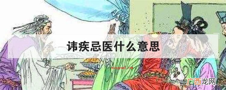 长者文化教育年青人不必讳疾忌医,要勇敢应对自个的错误 讳疾忌医什么意思