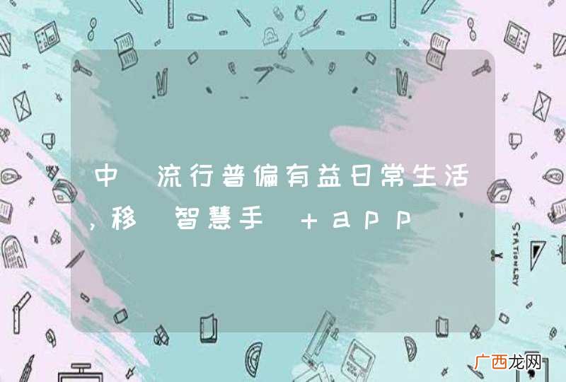 中國流行普偏有益日常生活，移動智慧手機 app