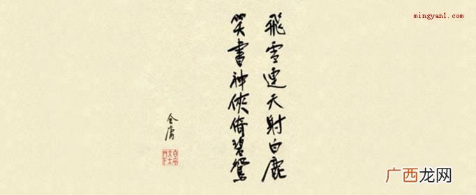 简略回应中国香港武侠江湖领军人物 飞雪连天射白鹿笑书神侠倚碧鸳是什么意思