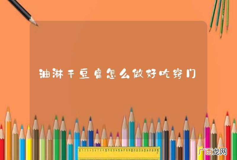 油淋干豆腐怎么做好吃窍门